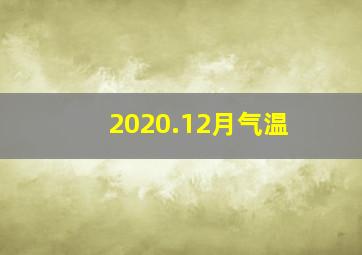 2020.12月气温