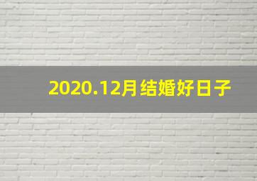 2020.12月结婚好日子