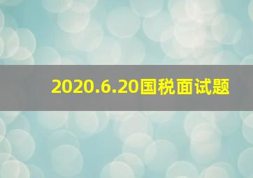 2020.6.20国税面试题