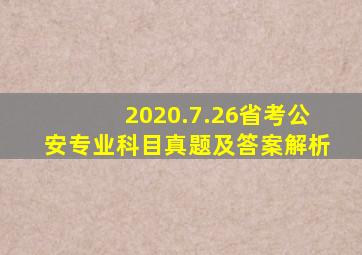 2020.7.26省考公安专业科目真题及答案解析