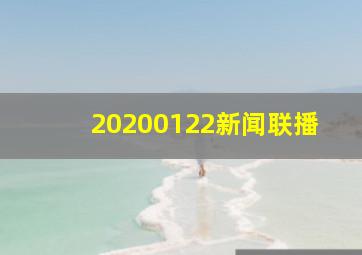 20200122新闻联播