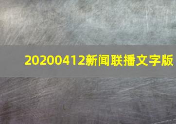 20200412新闻联播文字版