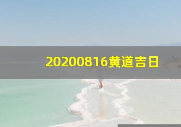 20200816黄道吉日