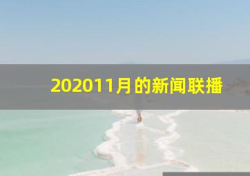 202011月的新闻联播