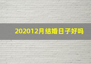 202012月结婚日子好吗