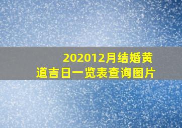 202012月结婚黄道吉日一览表查询图片