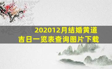 202012月结婚黄道吉日一览表查询图片下载