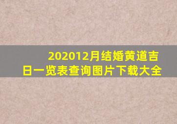 202012月结婚黄道吉日一览表查询图片下载大全