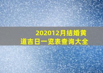 202012月结婚黄道吉日一览表查询大全