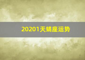 20201天蝎座运势