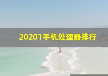 20201手机处理器排行