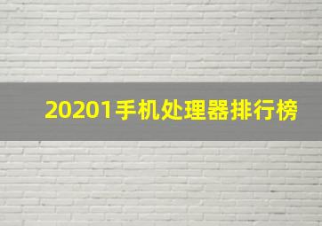 20201手机处理器排行榜