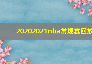 20202021nba常规赛回放