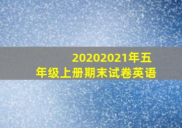 20202021年五年级上册期末试卷英语