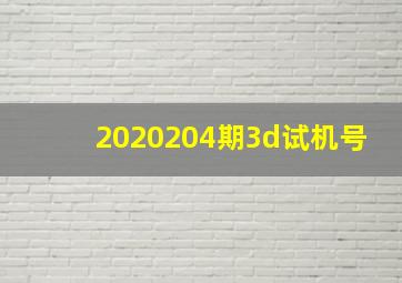 2020204期3d试机号