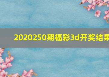 2020250期福彩3d开奖结果