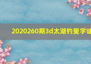 2020260期3d太湖钓叟字谜