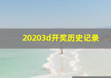 20203d开奖历史记录