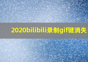 2020bilibili录制gif键消失