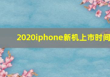 2020iphone新机上市时间