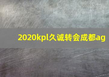 2020kpl久诚转会成都ag