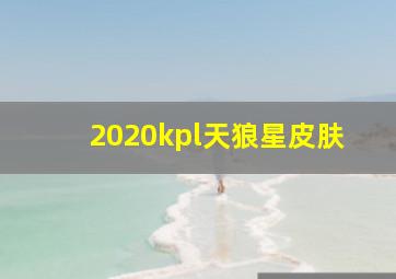 2020kpl天狼星皮肤