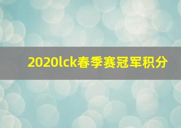 2020lck春季赛冠军积分