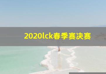 2020lck春季赛决赛