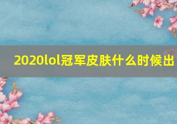 2020lol冠军皮肤什么时候出