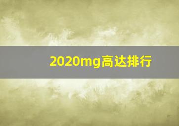 2020mg高达排行