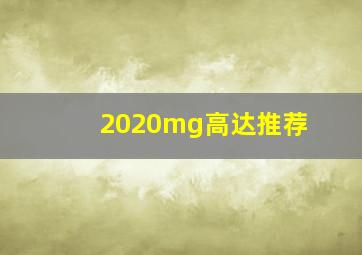 2020mg高达推荐