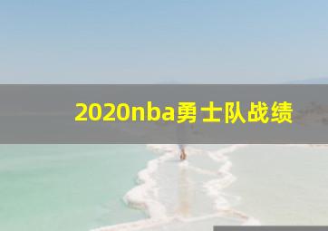 2020nba勇士队战绩