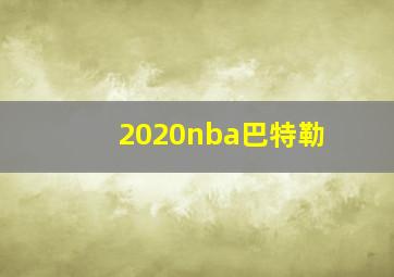 2020nba巴特勒