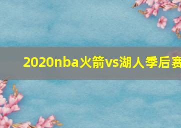 2020nba火箭vs湖人季后赛