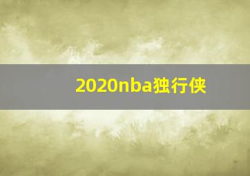 2020nba独行侠