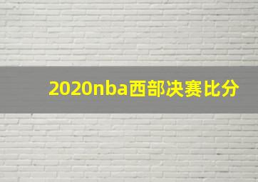 2020nba西部决赛比分