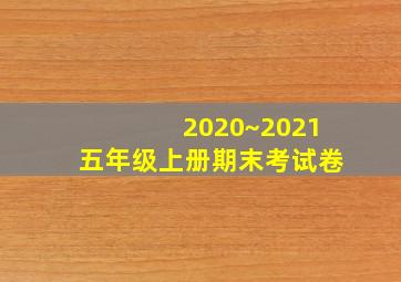 2020~2021五年级上册期末考试卷