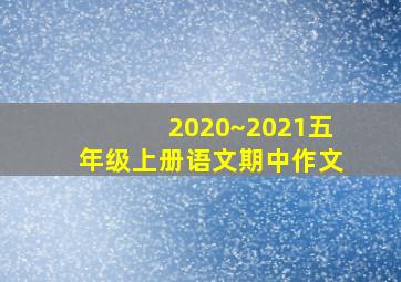 2020~2021五年级上册语文期中作文