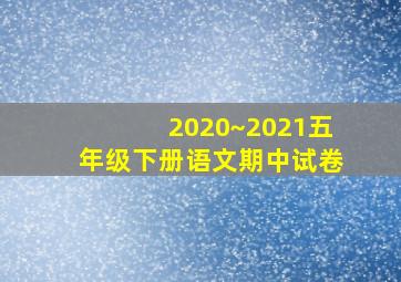 2020~2021五年级下册语文期中试卷