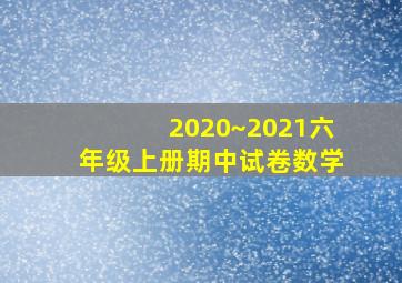 2020~2021六年级上册期中试卷数学