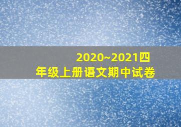 2020~2021四年级上册语文期中试卷