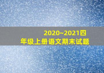 2020~2021四年级上册语文期末试题