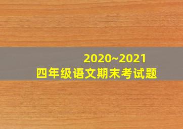 2020~2021四年级语文期末考试题