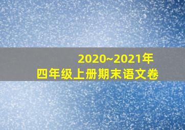 2020~2021年四年级上册期末语文卷