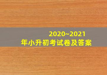 2020~2021年小升初考试卷及答案