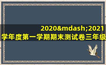 2020—2021学年度第一学期期末测试卷三年级数学