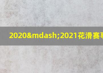 2020—2021花滑赛事时间