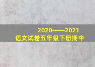 2020――2021语文试卷五年级下册期中