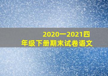 2020一2021四年级下册期末试卷语文