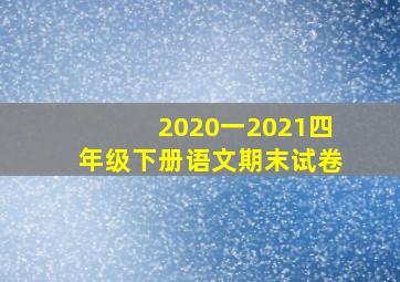 2020一2021四年级下册语文期末试卷